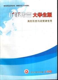 教育部社会科学司、思想政治工作司委托.时事报告大学生版：高校形式与政策课专用.2015-2016学年度上学期