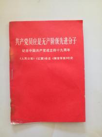 共产党员应是无产阶级先进分子【纪念中国共产党成立四十九周年】A