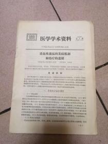 医学学术资料 1979第1期：消化性溃疡的发病机制和治疗的进展