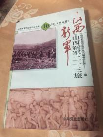 山西新军二一三旅（含213旅五十九团59团发展史、大事记及回忆录等）