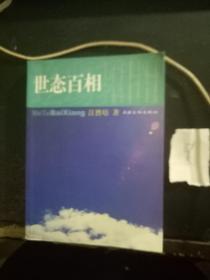 世态百相（1.31日进）