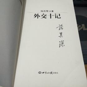 【原外交部长钱其琛(1928-2017)签名本】《外交十记》，永久保真，假一赔百。