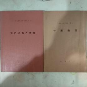 《音声と音声教育》《待遇表现》（日本语教育指导参考书 1、2）