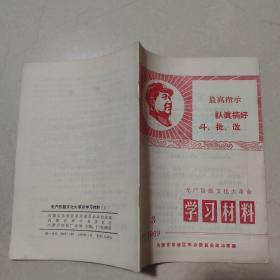 无产阶级*****学习材料1969年3