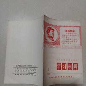 无产阶级*****学习材料1969年2