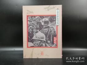 第二次世界大战史连环画库（收藏版 套装共33册）----中国连环画经典故事系列