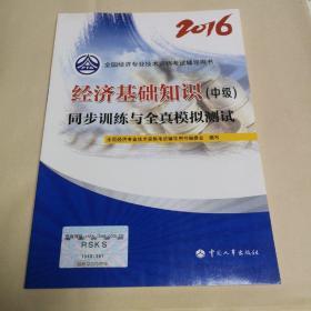 中级经济师2016教材辅导：经济基础知识(中级)同步训练与全真模拟测试