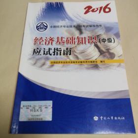 中级经济师2016教材辅导：经济基础知识(中级)应试指南