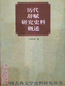 历代辞赋研究史料概述