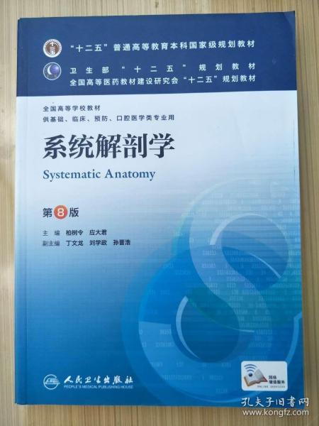 系统解剖学(第8版) 柏树令、应大君/本科临床/十二五普通高等教育本科国家级规划教材