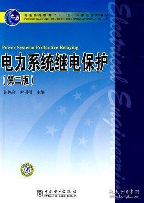 电力系统继电保护 第二版 张宝会 中国电力出版社