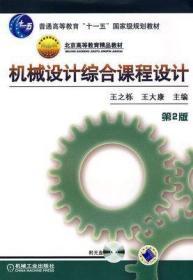 机械设计综合课程设计 第二版 王之栎 机械工业出版