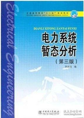 普通高等教育“十一五”规划教材：电力系统暂态分析（第3版）