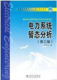 普通高等教育“十一五”规划教材：电力系统暂态分析（第3版）