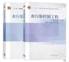 水污染控制工程 高廷耀 第四版上册 下册 高等教育