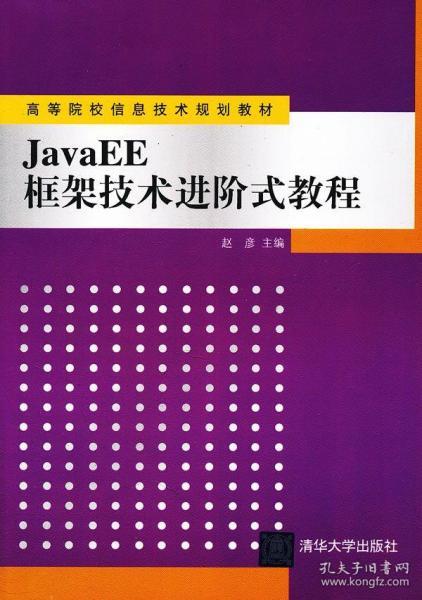 JavaEE框架技术进阶式教程（高等院校信息技术规划教材）