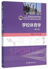学校体育学 第三版 潘绍伟 于可红 高等教育出版社