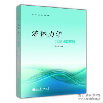 高等学校教材：流体力学（上册）（第2版）