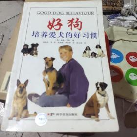 好狗：培养爱犬的好习惯