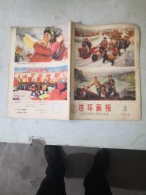 连环画报1975年3月号