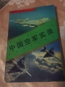 中国空军实录-中国现代化军队历史纪实丛书