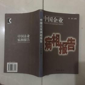 中国企业病相报告