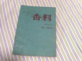 香料 第145号 特集 合成香料