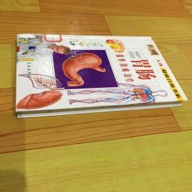 人体健康自助书系保护你的肠胃