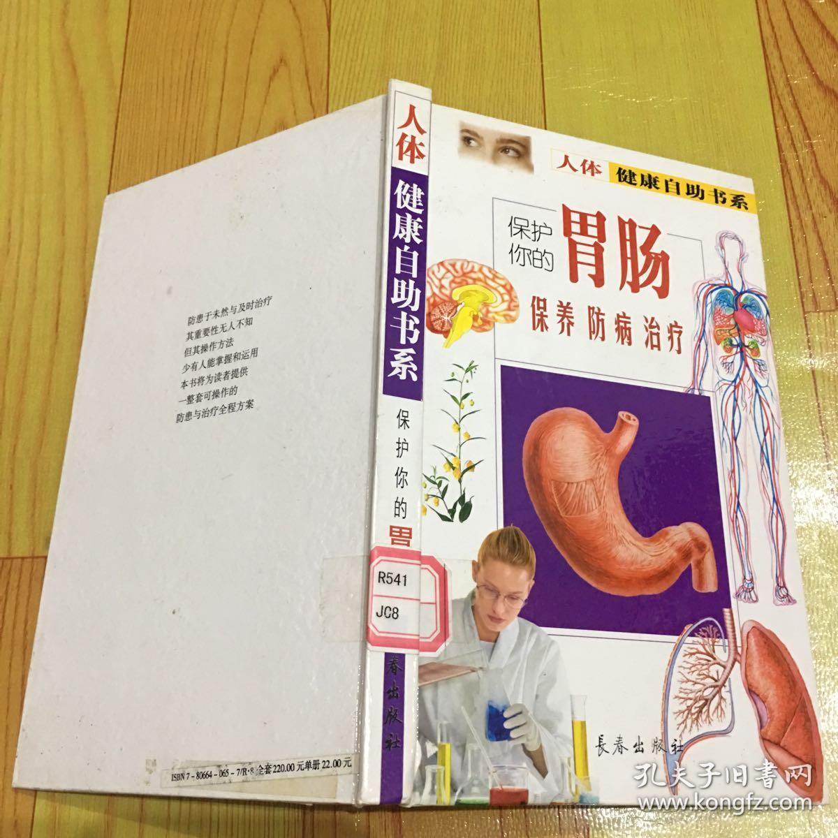 人体健康自助书系保护你的肠胃