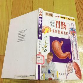 人体健康自助书系保护你的肠胃