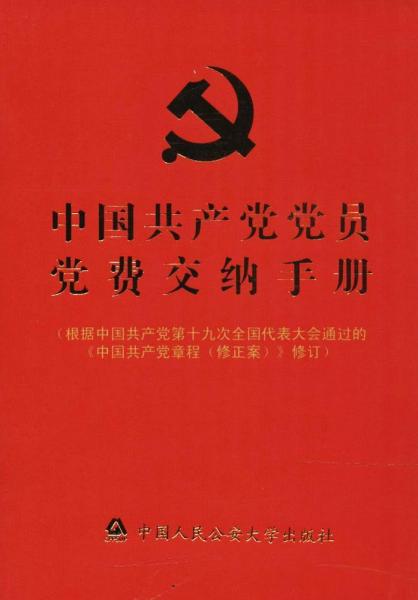 中国共产党党员党费交纳手册