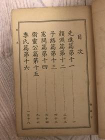 高級小學校 論語 下冊 文教部（伪满康德二年）