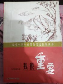 最受中学生喜爱的美文作家丛书:我很重要