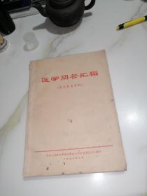 医学问答汇编（学习参考资料）   16开本，73年印刷，扉页有毛主席语录