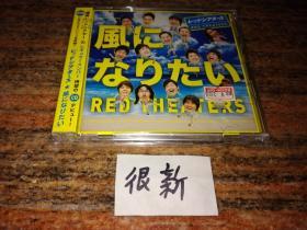 RED THEATERS 风になりたい CD+DVD 日版 拆