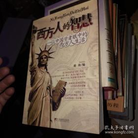 西方人的智慧——一位中国学者眼中的西方人生活