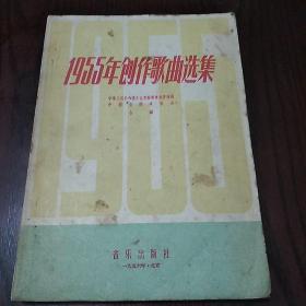 1955年创作歌曲选集