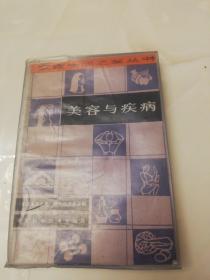 美容与疾病