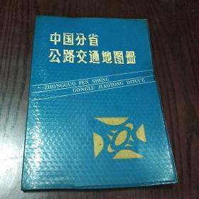 中国分省公路交通地图册