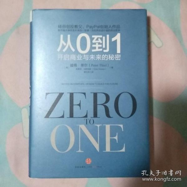 从0到1：开启商业与未来的秘密