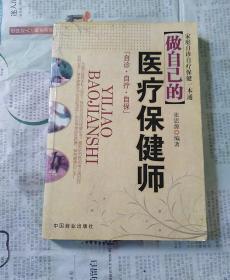 做自己的医疗保健师