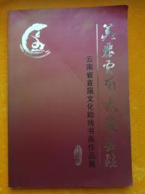 美丽云南 大爱无疆：云南省首届文化助残书画作品展作品集