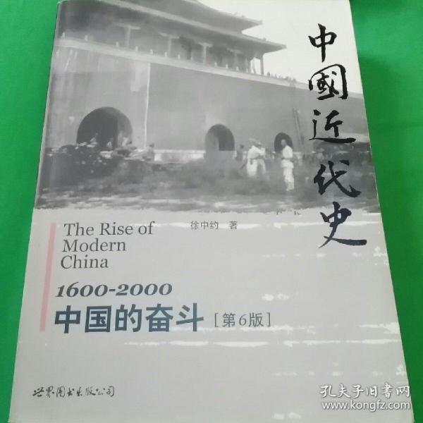 中国近代史：1600-2000，中国的奋斗