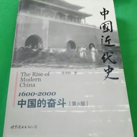 中国近代史：1600-2000，中国的奋斗