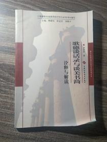 我与中外文学名著对话系列丛书:歌德谈话录与谈美书简 诠释与解读