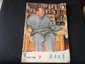 广东文艺1976年7