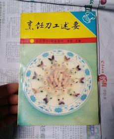 烹饪刀工述要