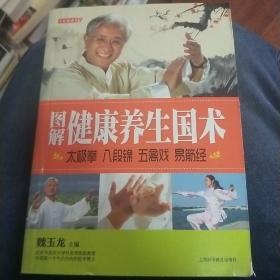 七彩生活-图解健康养生国术太极拳 八段锦 五禽戏 易筋经：太极拳、八段锦、五禽戏、易筋经