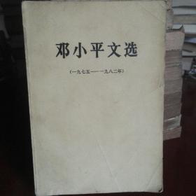 邓小平文选(1975一1982)