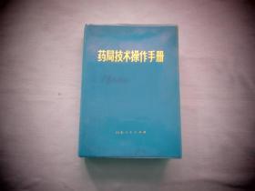 药局技术操作手册【95品；见图】内有毛主席语录